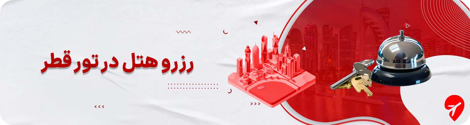 تور قطر با هتل